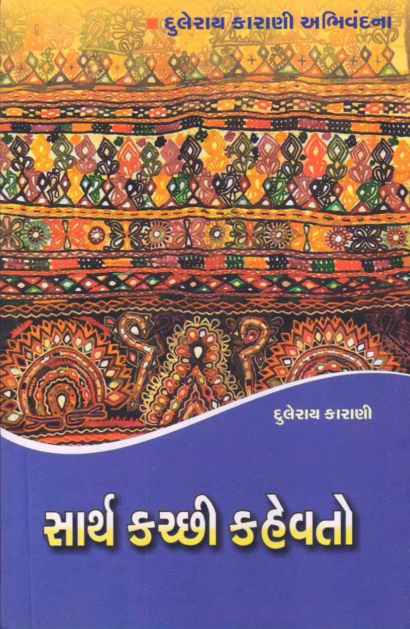 સાર્થ કચ્છી કહેવતો (દુલેરાય કારાણી અભિવંદના)